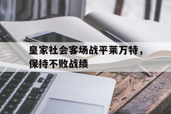 关于皇家社会客场战平莱万特，保持不败战绩的信息